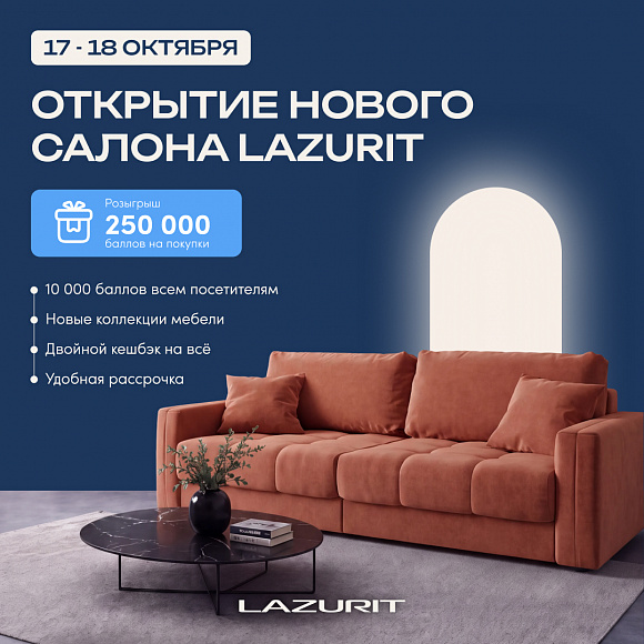 Новое измерение уюта в МЕГЕ: грандиозное открытие флагманского салона мебели LAZURIT 